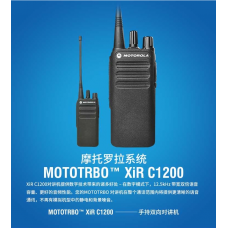 摩托罗拉/Motorola XIR C1200 数字对讲机